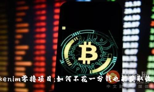 Tokenim零撸项目：如何不花一分钱也能获取收益？