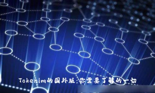 Tokenim的国外版：你需要了解的一切