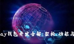 区块链VPay钱包开发全解：