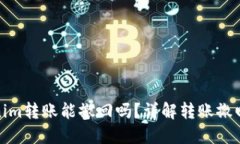 Tokenim转账能撤回吗？详解
