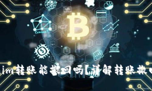 Tokenim转账能撤回吗？详解转账撤回机制