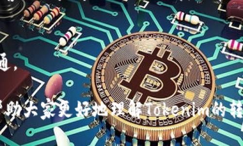   Tokenim转账没有网络可以吗？ / 
 guanjianci Tokenim转账, 没有网络, 区块链转账 /guanjianci 

在区块链的世界中，Tokenim作为一种新兴的数字经济平台，吸引了许多用户进行资产的转移与交易。尽管在城市生活中，网络几乎无处不在，但仍有一些情况下我们可能遇到网络连接不畅，甚至完全无法上网的情形。那么，在这种情况下，Tokenim的转账是否还能进行呢？本文将深入探讨这个问题，并且会替用户解答几个相关的问题。

什么是Tokenim？
Tokenim是一个基于区块链技术的平台，旨在为用户提供快速、安全和高效的数字资产管理和转账服务。用户可以通过Tokenim进行代币（Token）的创建、转移以及交易。Tokenim不仅支持传统金融资产的转账，还可以实现跨境支付和去中心化金融（DeFi）服务。

Tokenim的安全性和去中心化特性在于其后台使用了区块链技术，每一笔交易都会在区块链上记录，确保信息的透明与不可篡改。此外，Tokenim还与多个区块链生态系统兼容，使得用户可以在不同的生态环境中自由进行资产的转移。

Tokenim转账的基本原理
Tokenim的转账功能基于区块链网络。在用户发起转账时，相关信息会被构建成一个交易记录，并通过广播的方式发送到区块链网络。网络中的全节点会对该交易进行验证，以确保转账的有效性，随后将交易记录写入区块链，完成转账过程。

然而，正因为Tokenim是依赖于区块链网络运作的，因此网络的稳定性与安全性直接影响到转账的成功与否。一旦网络出现中断或连接不良，用户的转账请求可能会受到影响。

在没有网络的情况下可以进行Tokenim转账吗？
简而言之，Tokenim的转账功能是依赖实时的网络连接来支持的。当用户希望进行Tokenim转账时，其操作需要通过互联网连接到区块链网络。如果没有网络，用户无法将转账请求提交到网络中，这意味着转账将无法完成。

然而，可以考虑的一个情况是用户在断网状态下已经创建了一笔未及时提交的转账记录。在网络恢复后，一旦用户重新连接，即可提交这些交易。但在这段时间内，转账并不会自动完成，所有交易均需得到区块链网络的确认。

什么情况下可能会影响Tokenim的转账操作？
在使用Tokenim进行转账时，网络状况是一个重要因素，以下是一些可能会影响转账的情况：
ul
    listrong网络连接问题：/strong不论是Wi-Fi不稳定，还是移动数据因信号不良导致断网，都会影响转账的进行。/li
    listrong区块链网络拥堵：/strong在某些情况下，当区块链网络出现拥堵时，转账请求可能会延迟处理，导致用户感知到的转账不流畅。/li
    listrong钱包软件问题：/strong如果用户的Tokenim钱包软件出现故障，可能会导致无法发送转账请求。/li
    listrong电力不足：/strong当设备因电力不足而关闭时，转账也将无法进行。/li
/ul

Tokenim转账的安全性如何？
Tokenim的转账安全性是基于区块链的不可篡改性和透明性来实现的。每一笔交易都通过加密算法进行验证，并由网络中的全节点进行确认和记录。这使得交易过程中的信息不会被恶意篡改。

此外，Tokenim也采取了多重安全措施来保护用户的资产。例如，用户在进行转账时需要通过身份验证，确保只有合法用户才能进行交易。再加上使用的公私钥机制，为用户的资产提供了额外的保护。即使网络不稳，由于区块链的特性，一旦交易被记录，用户的资产不会受到影响。

常见Tokenim转账问题的解答

问题一：如果在转账时中断了网络，怎么办？
如果在进行Tokenim转账时网络突然中断，首先用户要保持冷静。转账不会因为网络中断而造成资产的损失。用户需要等待网络恢复，随后再尝试发送转账请求。如果在网络恢复后看到转账没有被处理，可以重新提交转账请求。

问题二：Tokenim转账的手续费是如何计算的？
Tokenim转账的手续费通常依赖于当前区块链网络的状态。如果网络繁忙，手续费可能会有所增加，以鼓励矿工优先处理这些交易。用户在转账时会被提示手续费信息，可以选择合适的手续费进行设置。

问题三：何时可以确认Tokenim转账的状态？
用户可以在Tokenim钱包中查看转账状态。转账状态通常会显示为“待处理”、“已确认”等。当交易被区块链确认后，用户可以查看到生成的交易ID，以确认交易信息。

问题四：如果发生转账失败，需要如何解决？
如果转账出现失败，用户需检查网络状况及钱包软件是否正常工作。如果确认是网络原因导致的，可以稍后重试。如果问题依然存在，应联系Tokenim的客服或查阅相关社区以获取帮助。

问题五：Tokenim是否支持离线转账？
Tokenim本身并不支持离线转账，因为其操作依赖实时网络连接。用户在没有网络的环境中无法发起转账。如果需要进行转账，有必要确保网络连接畅通。

总结来说，没有网络时，Tokenim的转账是无法进行的。因此，用户在使用Tokenim以及其他区块链平台时，需要充分意识到网络的重要性。希望本文能帮助大家更好地理解Tokenim的转账机制以及在特定情况下的应对方案。