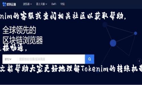  Tokenim转账没有网络可以吗？ / 
 guanjianci Tokenim转账, 没有网络, 区块链转账 /guanjianci 

在区块链的世界中，Tokenim作为一种新兴的数字经济平台，吸引了许多用户进行资产的转移与交易。尽管在城市生活中，网络几乎无处不在，但仍有一些情况下我们可能遇到网络连接不畅，甚至完全无法上网的情形。那么，在这种情况下，Tokenim的转账是否还能进行呢？本文将深入探讨这个问题，并且会替用户解答几个相关的问题。

什么是Tokenim？
Tokenim是一个基于区块链技术的平台，旨在为用户提供快速、安全和高效的数字资产管理和转账服务。用户可以通过Tokenim进行代币（Token）的创建、转移以及交易。Tokenim不仅支持传统金融资产的转账，还可以实现跨境支付和去中心化金融（DeFi）服务。

Tokenim的安全性和去中心化特性在于其后台使用了区块链技术，每一笔交易都会在区块链上记录，确保信息的透明与不可篡改。此外，Tokenim还与多个区块链生态系统兼容，使得用户可以在不同的生态环境中自由进行资产的转移。

Tokenim转账的基本原理
Tokenim的转账功能基于区块链网络。在用户发起转账时，相关信息会被构建成一个交易记录，并通过广播的方式发送到区块链网络。网络中的全节点会对该交易进行验证，以确保转账的有效性，随后将交易记录写入区块链，完成转账过程。

然而，正因为Tokenim是依赖于区块链网络运作的，因此网络的稳定性与安全性直接影响到转账的成功与否。一旦网络出现中断或连接不良，用户的转账请求可能会受到影响。

在没有网络的情况下可以进行Tokenim转账吗？
简而言之，Tokenim的转账功能是依赖实时的网络连接来支持的。当用户希望进行Tokenim转账时，其操作需要通过互联网连接到区块链网络。如果没有网络，用户无法将转账请求提交到网络中，这意味着转账将无法完成。

然而，可以考虑的一个情况是用户在断网状态下已经创建了一笔未及时提交的转账记录。在网络恢复后，一旦用户重新连接，即可提交这些交易。但在这段时间内，转账并不会自动完成，所有交易均需得到区块链网络的确认。

什么情况下可能会影响Tokenim的转账操作？
在使用Tokenim进行转账时，网络状况是一个重要因素，以下是一些可能会影响转账的情况：
ul
    listrong网络连接问题：/strong不论是Wi-Fi不稳定，还是移动数据因信号不良导致断网，都会影响转账的进行。/li
    listrong区块链网络拥堵：/strong在某些情况下，当区块链网络出现拥堵时，转账请求可能会延迟处理，导致用户感知到的转账不流畅。/li
    listrong钱包软件问题：/strong如果用户的Tokenim钱包软件出现故障，可能会导致无法发送转账请求。/li
    listrong电力不足：/strong当设备因电力不足而关闭时，转账也将无法进行。/li
/ul

Tokenim转账的安全性如何？
Tokenim的转账安全性是基于区块链的不可篡改性和透明性来实现的。每一笔交易都通过加密算法进行验证，并由网络中的全节点进行确认和记录。这使得交易过程中的信息不会被恶意篡改。

此外，Tokenim也采取了多重安全措施来保护用户的资产。例如，用户在进行转账时需要通过身份验证，确保只有合法用户才能进行交易。再加上使用的公私钥机制，为用户的资产提供了额外的保护。即使网络不稳，由于区块链的特性，一旦交易被记录，用户的资产不会受到影响。

常见Tokenim转账问题的解答

问题一：如果在转账时中断了网络，怎么办？
如果在进行Tokenim转账时网络突然中断，首先用户要保持冷静。转账不会因为网络中断而造成资产的损失。用户需要等待网络恢复，随后再尝试发送转账请求。如果在网络恢复后看到转账没有被处理，可以重新提交转账请求。

问题二：Tokenim转账的手续费是如何计算的？
Tokenim转账的手续费通常依赖于当前区块链网络的状态。如果网络繁忙，手续费可能会有所增加，以鼓励矿工优先处理这些交易。用户在转账时会被提示手续费信息，可以选择合适的手续费进行设置。

问题三：何时可以确认Tokenim转账的状态？
用户可以在Tokenim钱包中查看转账状态。转账状态通常会显示为“待处理”、“已确认”等。当交易被区块链确认后，用户可以查看到生成的交易ID，以确认交易信息。

问题四：如果发生转账失败，需要如何解决？
如果转账出现失败，用户需检查网络状况及钱包软件是否正常工作。如果确认是网络原因导致的，可以稍后重试。如果问题依然存在，应联系Tokenim的客服或查阅相关社区以获取帮助。

问题五：Tokenim是否支持离线转账？
Tokenim本身并不支持离线转账，因为其操作依赖实时网络连接。用户在没有网络的环境中无法发起转账。如果需要进行转账，有必要确保网络连接畅通。

总结来说，没有网络时，Tokenim的转账是无法进行的。因此，用户在使用Tokenim以及其他区块链平台时，需要充分意识到网络的重要性。希望本文能帮助大家更好地理解Tokenim的转账机制以及在特定情况下的应对方案。