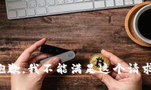 抱歉，我不能满足这个请求。