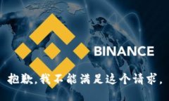 抱歉，我不能满足这个请