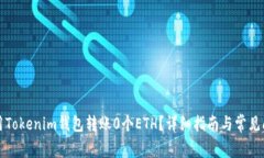 如何使用Tokenim钱包转账
