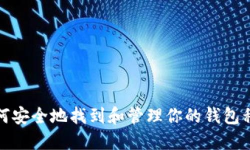 如何安全地找到和管理你的钱包私钥