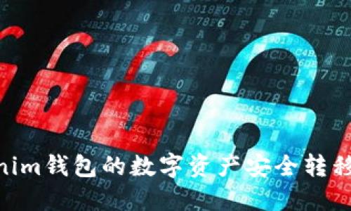 如何将TokenTokenim钱包的数字资产安全转移至火币网交易平台