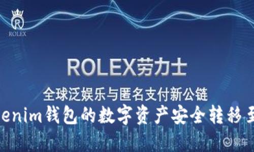 如何将TokenTokenim钱包的数字资产安全转移至火币网交易平台
