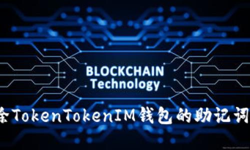 是否需要移除TokenTokenIM钱包的助记词？详解与建议