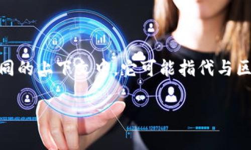 “Tokenim”这个词在中文中并没有一个直接的、常见的翻译，可能是由“token”（代币）和“im”（图像或图标的简写）组成的一个词。在不同的上下文中，它可能指代与区块链相关的代币或图像资产。此外，“Tokenim”也可能是某个特定项目、产品或服务的名称，需要考虑具体的使用场景来进行准确理解。

如果你有更具体的背景或上下文，我可以提供更详细的信息。
