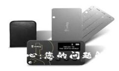 Tokenim客服中心：您的问题