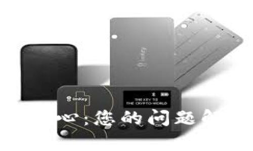 Tokenim客服中心：您的问题解答及支持平台