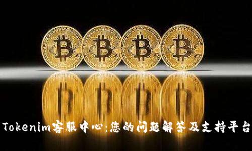 Tokenim客服中心：您的问题解答及支持平台