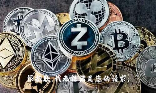 很抱歉，我无法满足您的请求。