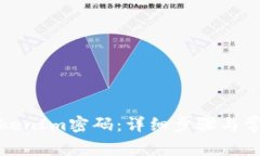 如何找回TokenIm密码：详细