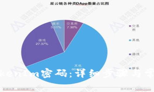 如何找回TokenIm密码：详细步骤与常见问题解答