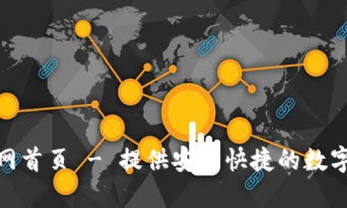 火网交易所官网首页 - 提供安全快捷的数字资产交易体验