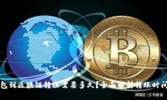 从钱包到区块链转账需要