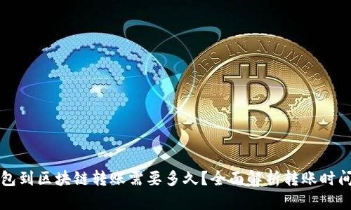 从钱包到区块链转账需要多久？全面解析转账时间因素