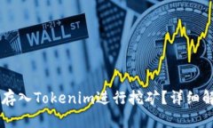GT币能否存入Tokenim进行挖