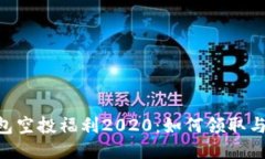 Tokenim钱包空投福利2020：如