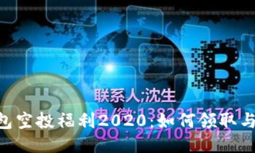 Tokenim钱包空投福利2020：如何领取与最大化收益