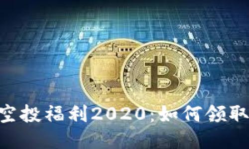Tokenim钱包空投福利2020：如何领取与最大化收益