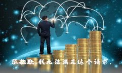 很抱歉，我无法满足这个