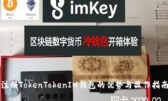 注册TokenTokenIM钱包的优势