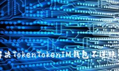 如何解决TokenTokenIM钱包不