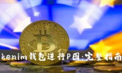 如何使用Tokenim钱包进行