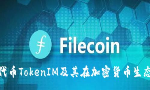 :
深度解析ERC20代币TokenIM及其在加密货币生态系统中的重要性