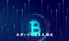 思考一个贴近并且，放进
