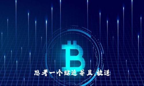 思考一个贴近并且，放进