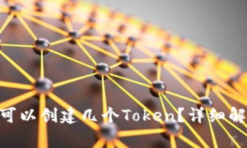 Tokenim平台最多可以创建几个Token？详细解析与常见问题解答
