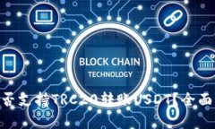 Tokenim是否支持TRC20转账U