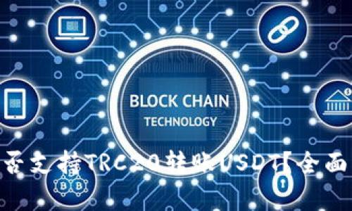 Tokenim是否支持TRC20转账USDT？全面解析与指南