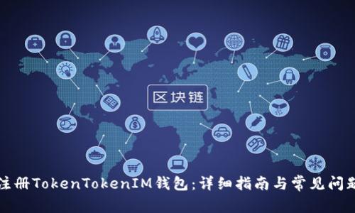 如何注册TokenTokenIM钱包：详细指南与常见问题解答