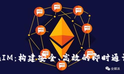 华为TokenIM：构建安全、高效的即时通讯解决方案