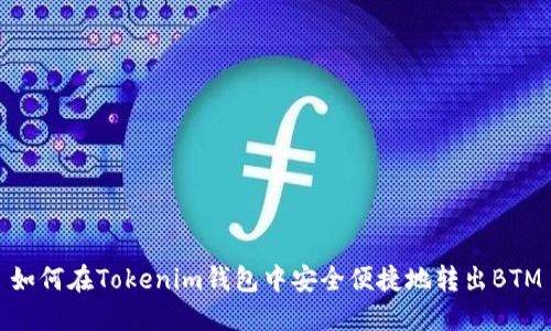 如何在Tokenim钱包中安全便捷地转出BTM