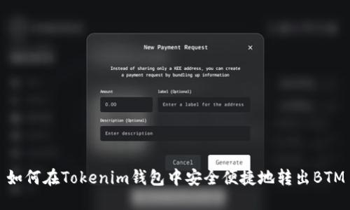 如何在Tokenim钱包中安全便捷地转出BTM