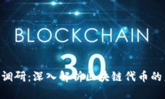 Tokenim市场调研：深入解析