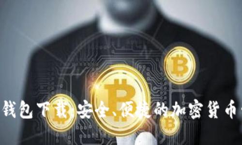 Tokenim iOS钱包下载：安全、便捷的加密货币管理解决方案
