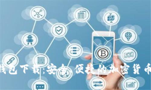 Tokenim iOS钱包下载：安全、便捷的加密货币管理解决方案