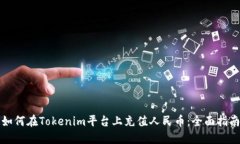 如何在Tokenim平台上充值人