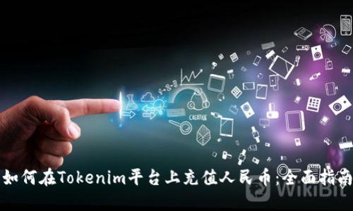 如何在Tokenim平台上充值人民币：全面指南