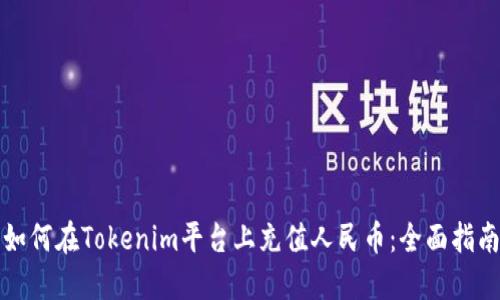 如何在Tokenim平台上充值人民币：全面指南