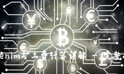 Tokenim矿工费计算详解 - 完整指南