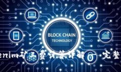 Tokenim矿工费计算详解 - 完